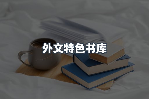 外文特色书库