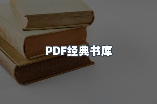 PDF经典书库